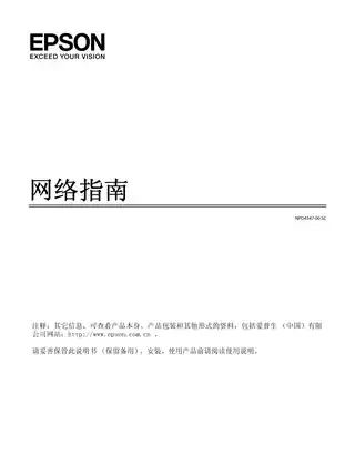 EPSON爱普生Stylus Pro 4910 网络指南